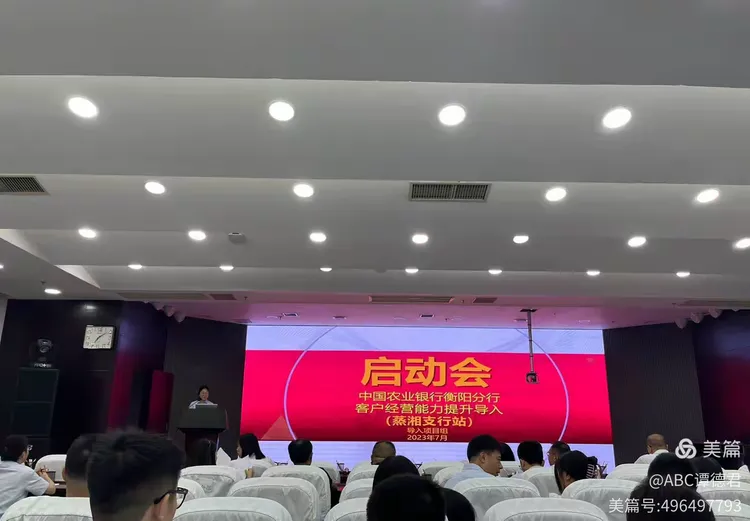 蒸湘支行召开客户经营能力提升导入启动会